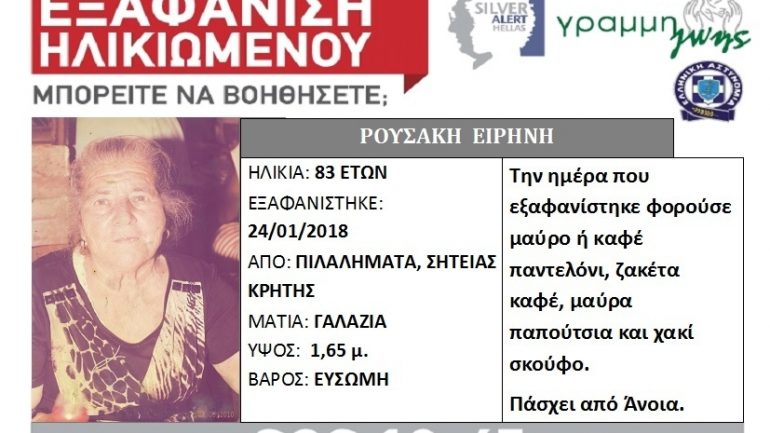 Μπορείτε να βοηθήσετε;;; Άφαντη η γιαγιά που εξαφανίστηκε ...