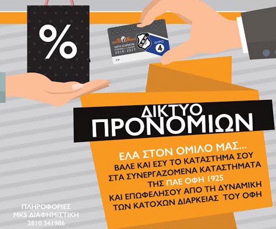 Σημαντικές εκπτώσεις στους κατόχους των εισιτηρίων διαρκείας του ΟΦΗ