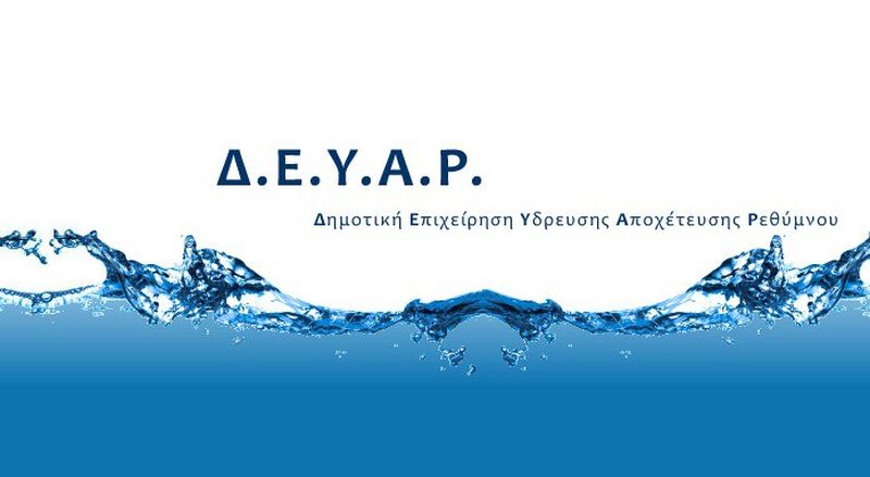 Πρώτη η ΔΕΥΑΡ στην αξιολόγηση προτάσεων ένταξης σε Κοινοτικό Πρόγραμμα 