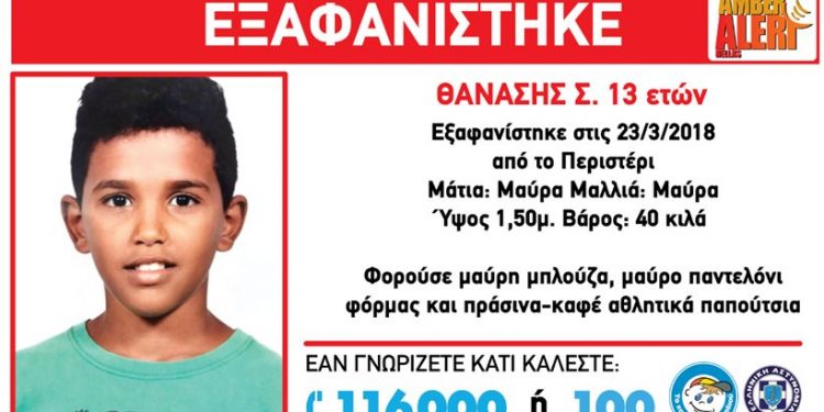 Θρίλερ η εξαφάνιση του 13χρονου Θανάση