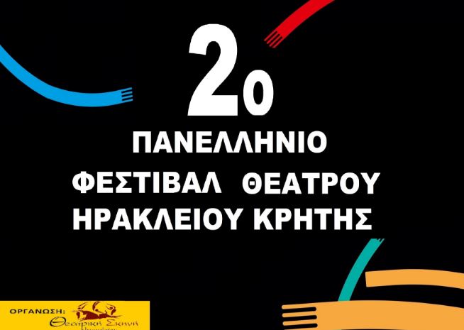 2ο Πανελλήνιο Φεστιβάλ Ερασιτεχνικού Θεάτρου Ηρακλείου Κρήτης 