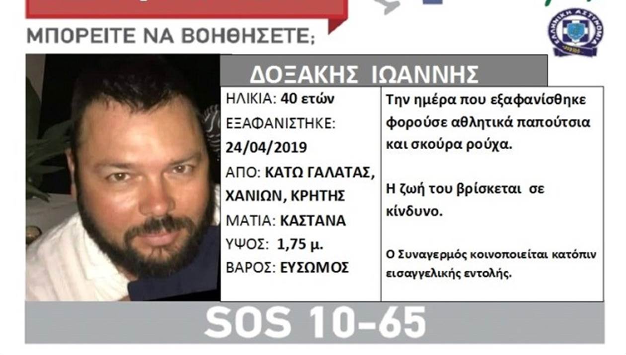 Τέλος στο θρίλερ της εξαφάνισης - Που βρέθηκε ο Γιάννης Δοξάκης;